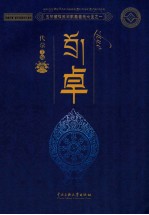 [PDF] 卓 玉树藏族民间歌舞音乐大全之一