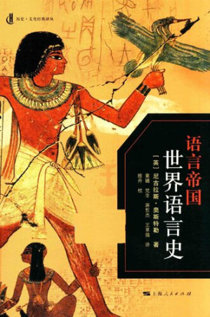 [PDF] 语言帝国：世界语言史