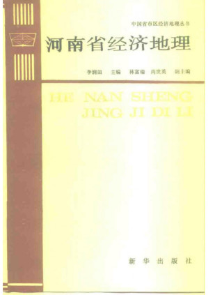[PDF] 河南省经济地理