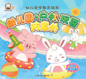 [EPUB] 幼儿安全教育绘本: 幼儿园·户外玩耍防意外