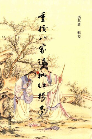 [PDF] 重校八家评批红楼梦(1)