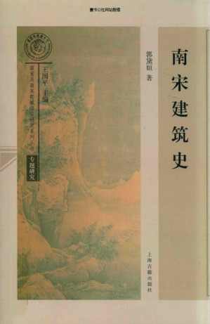 [PDF] 南宋建筑史