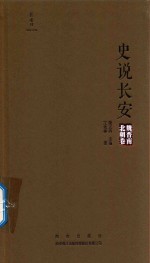 [PDF] 史说长安 魏晋南北朝卷