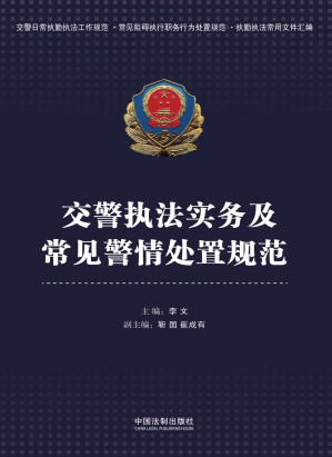 [EPUB] 交警执法实务及常见警情处置规范
