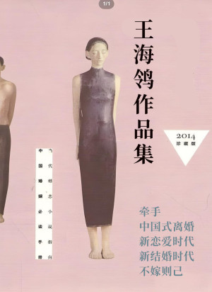 [EPUB] 王海鸰作品集（牵手、中国式离婚、新恋爱时代、新结婚时代、不嫁则己）