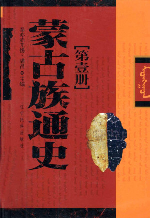 [PDF] 蒙古族通史[第壹册]
