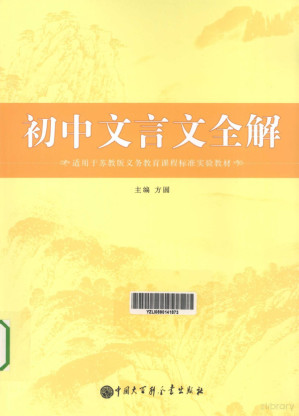 [PDF] 初中文言文全解