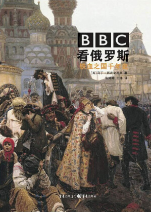 [EPUB] BBC看俄羅斯:鐵血之國千年史【獨家首發！豆瓣8.2！圖文並茂展現，為什麼在歷史的轉折點上，俄羅斯做了這樣的選擇？揭秘塵封檔案，深度解析鐵血巨人千年的苦難與輝煌】