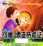 [PDF] 汤姆·索亚历险记 成功脱险
