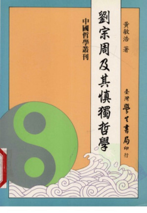 刘宗周及其慎独哲学.PDF
