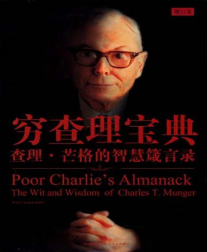 [PDF] 穷查理宝典：查理·芒格的智慧箴言录