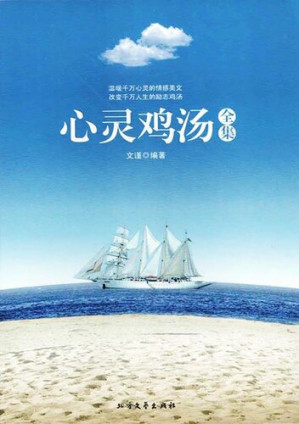 [EPUB] 心灵鸡汤全集