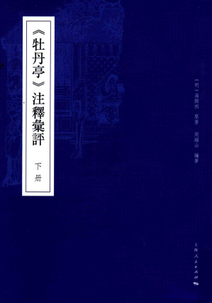 [PDF] 《牡丹亭》注释汇评 下