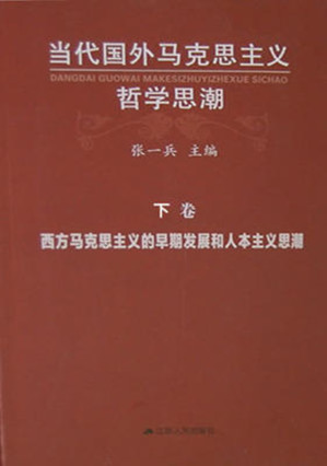 [EPUB] 当代国外马克思主义哲学思潮(下)