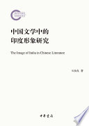 [PDF] 中国文学中的印度形象研究