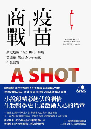 [PDF] 疫苗商戰：新冠危機下AZ、BNT、輝瑞、莫德納、嬌生、Novavax的生死競賽(A Shot to Save the World： The Inside Story of the Life-or-Death Race for a COVID-19 Vaccine)