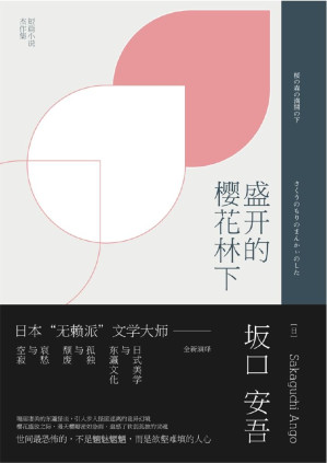 [AZW3] 盛开的樱花树下：书写空寂与哀愁、慨叹颓废与孤独，与太宰治齐名的日本无赖派文学大师——坂口安吾，对东瀛文化与日式美学的全新演绎