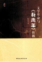 [PDF] 文学革命与《新青年》传播