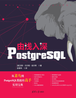 [PDF] 由浅入深PostgreSQL