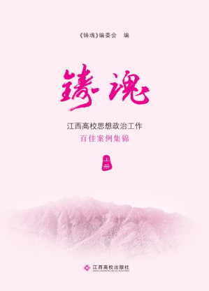 [EPUB] 铸魂：江西高校思想政治工作百佳案例集锦