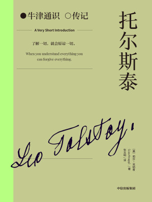 [EPUB] 托尔斯泰（牛津通识传记）
