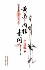 [PDF] 黄帝内经素问白话解 上