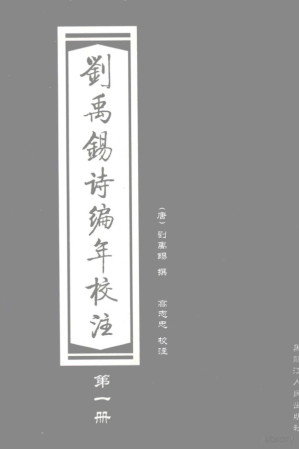 [PDF] 刘禹锡诗编年校注 1