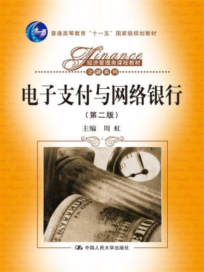 [MOBI] 电子支付与网络银行(第2版) (经济管理类课程教材,普通高等教育“十一五”国家级规划教材·金融系列)