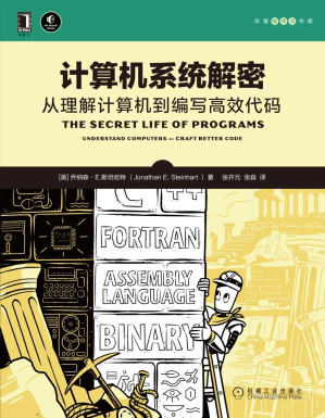 [EPUB] 计算机系统解密 从理解计算机到编写高效代码（有助于提高整个系统质量的知识图谱，包括硬件、组合逻辑、时序逻辑、计算机体系结构与组成原理、操作系统等）