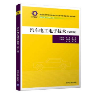 [PDF] 汽车电工电子技术（第2版）