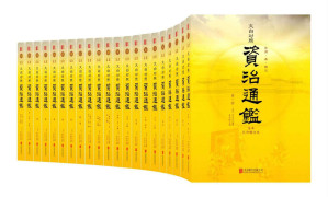 [AZW3] 资治通鉴全本（全本无删减！历史持续畅销经典版本，好评如潮！文白对照 原文精校 精注全译 名家汇评 套装共20册）