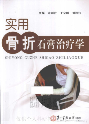 [PDF] 实用骨折石膏治疗学