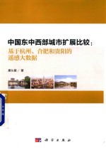[PDF] 中国东中西部城市扩展比较 基于杭州、合肥和贵阳的遥感大数据