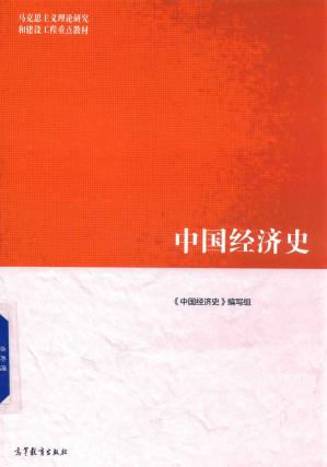 [PDF] 中国经济史