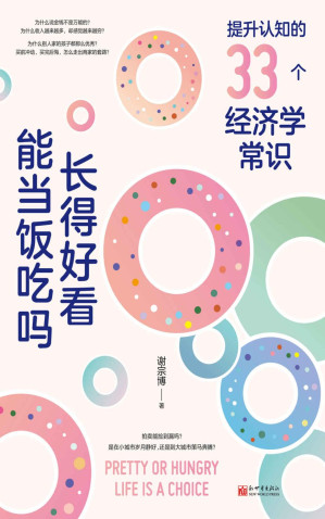 [EPUB] 长得好看能当饭吃吗 : 提升认知的33个经济学常识 (掌握生活的底层经济逻辑，比《牛奶经济学》更透彻、更贴近中国人的生活)