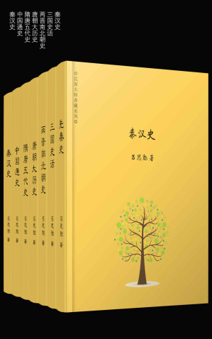 [EPUB] 吕思勉精选集（套装共7册，包括中国通史、先秦史、秦汉史、唐朝大历史、三国史话，钱穆、顾颉刚、黄永年等大师盛赞！）