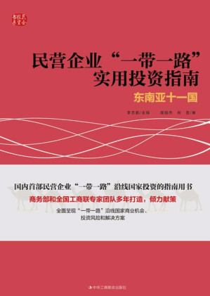 [EPUB] 民营企业“一带一路”实用投资指南：东南亚十一国