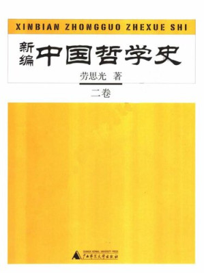 [PDF] 新编中国哲学史