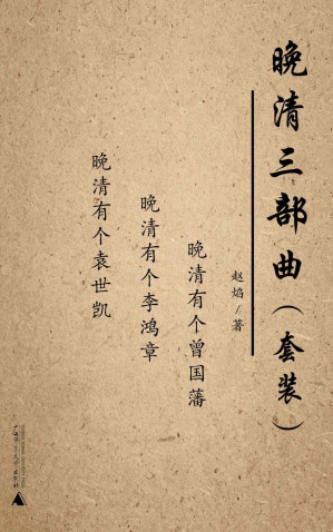 [EPUB] 晚清三部曲套装（晚清有个曾国藩+晚清有个袁世凯+晚清有个李鸿章）（套装共三册）