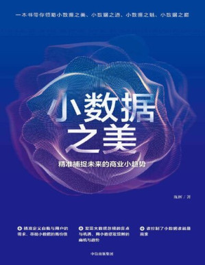 [PDF] 小数据之美: 精准捕捉未来的商业小趋势