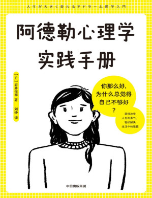 [PDF] 阿德勒心理学实践手册（赋予你被讨厌的勇气，轻松解决生活中的难题。）