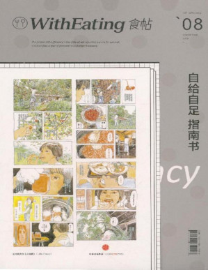 [PDF] 食帖08:自给自足指南书（注:此版本电子书为固定版式，还原原书排版）