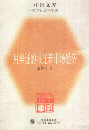 [PDF] [中国文库·哲学社会科学类]用辩证的眼光看市场经济