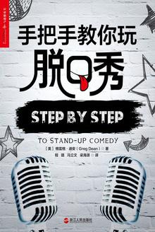 [EPUB] 手把手教你玩脱口秀