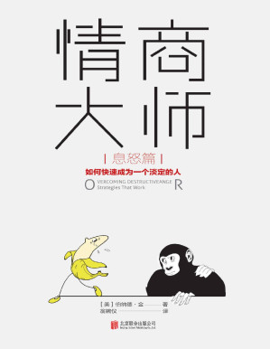 [PDF] 情商大师：如何快速成为一个淡定的人（息怒篇）（即使很愤怒，也照样保持智商在线，淡定化解所有不公、辜负、误解和责难！美国心理教授埋首研究20年，攻克“愤怒失控症”，一周读完，轻松驾驭愤怒情绪，再也不会因脾气失控而让自己一团糟！）