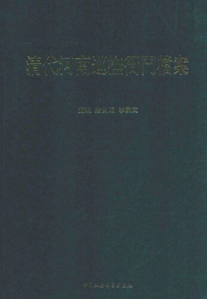 [PDF] 清代河南巡抚衙门档案: 国家清史编纂委员会文献丛刊