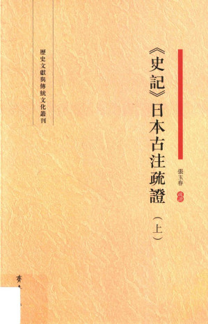 [PDF] 《史记》日本古注疏证  上