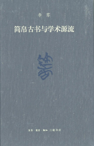 [PDF] 简帛古书与学术源流（修订本）