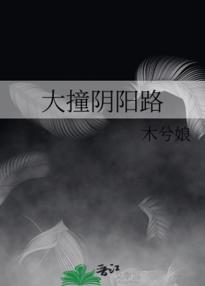 [EPUB] 大撞阴阳路