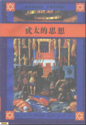 犹太的思想.PDF